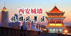 男叉妹子视频黄中国陕西-西安城墙旅游风景区